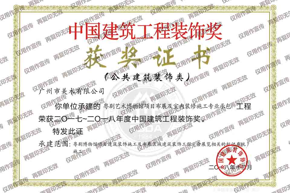 2017-2018年度中國建筑裝飾獎（粵劇博物館項目布展及室內裝修施工專業承包）.jpg