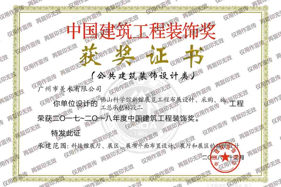 2017-2018年度中國建筑工程裝飾獎(jiǎng)設(shè)計(jì)類（佛山科學(xué)館新館展覽工程布展設(shè)計(jì)、采購、施工總承包標(biāo)段二）.jpg